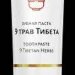 Зубная паста «9 трав Тибета»